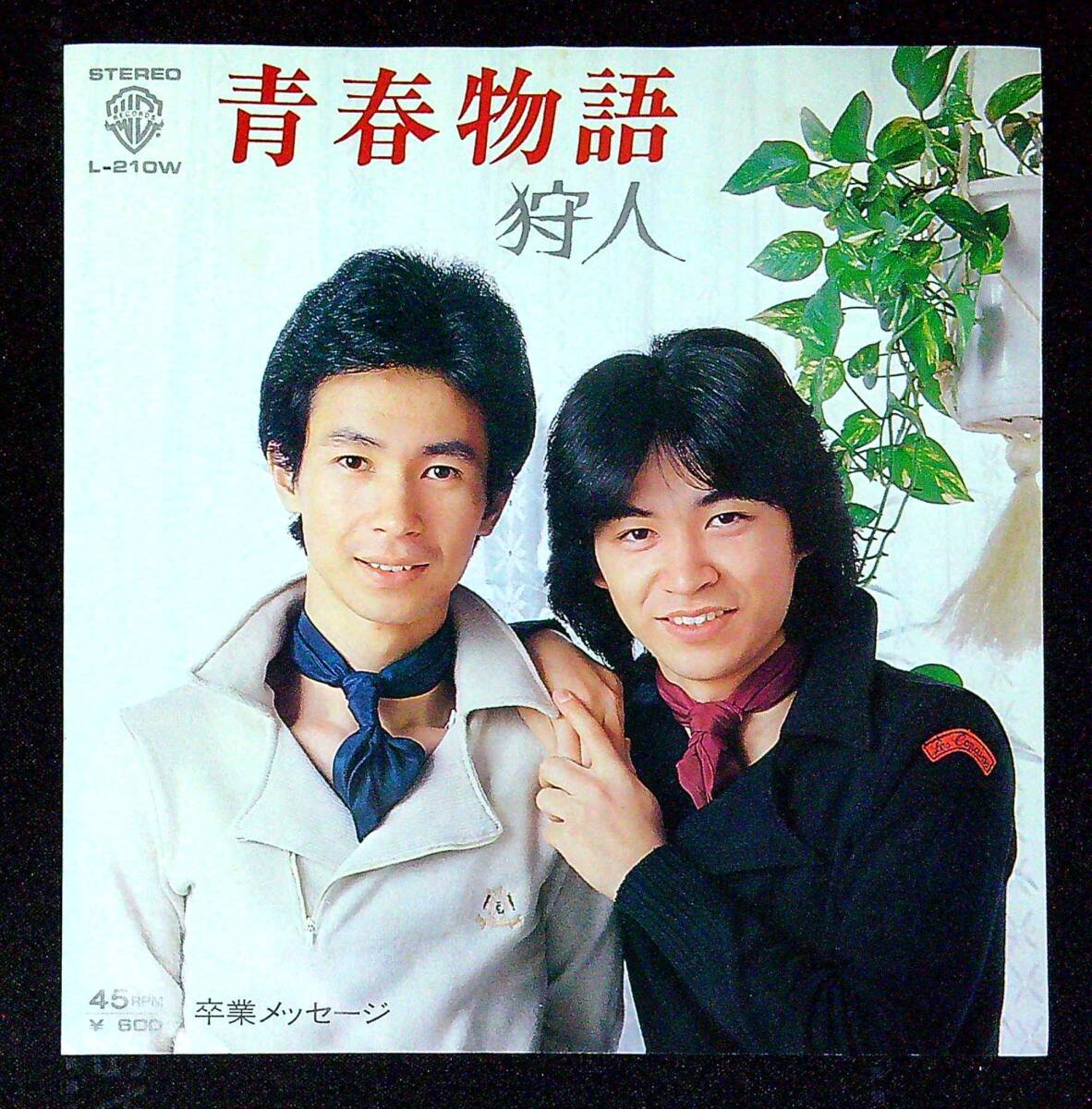 ◆中古EP盤◆狩人◆青春物語◆卒業メッセージ◆同梱可◆28◆拍卖