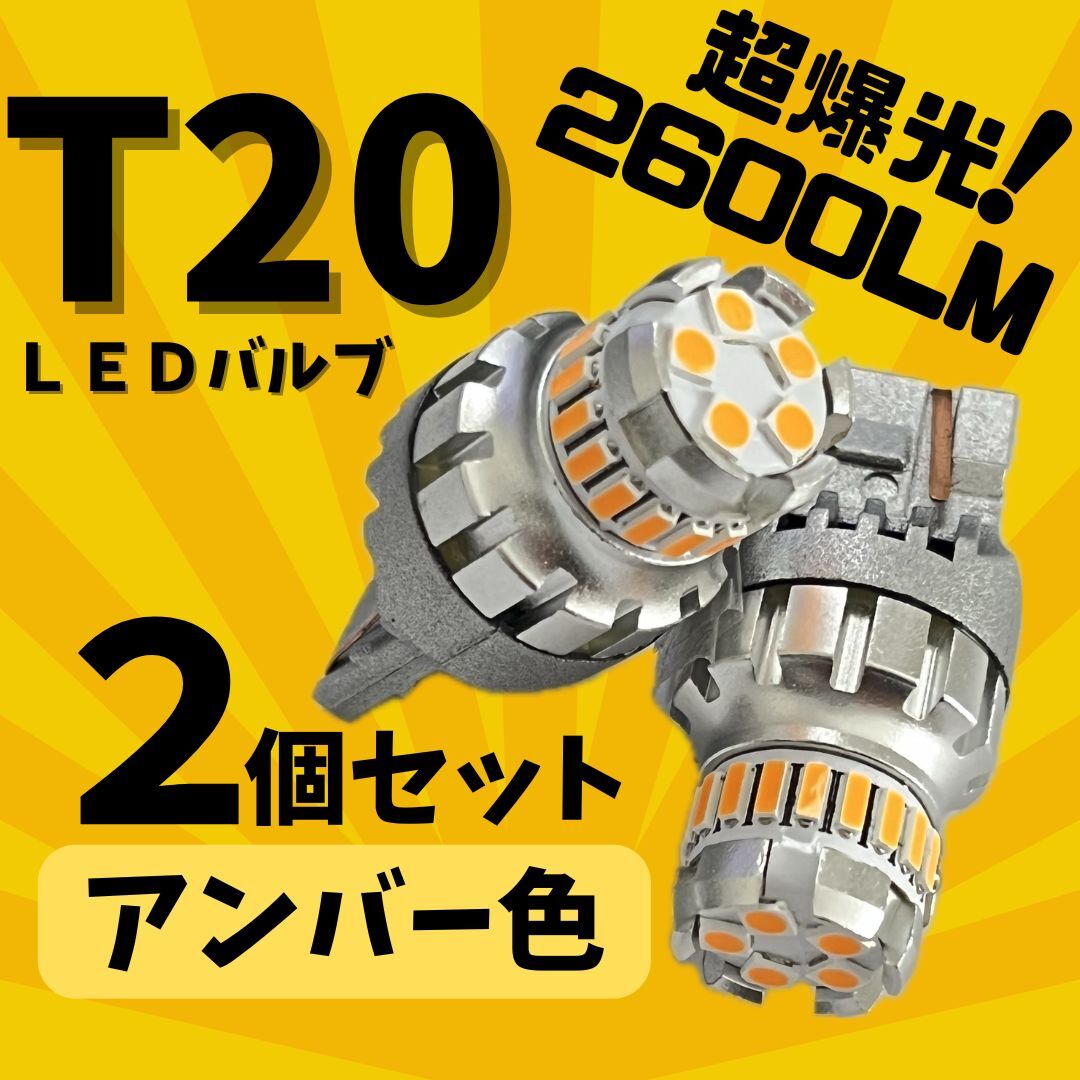 【24時間以内に発送!】T20ピンチ部違い兼用 シングル/ダブル兼用 2個セット 超爆光! アンバー LED 橙 ウインカーLED化に!! 拍卖