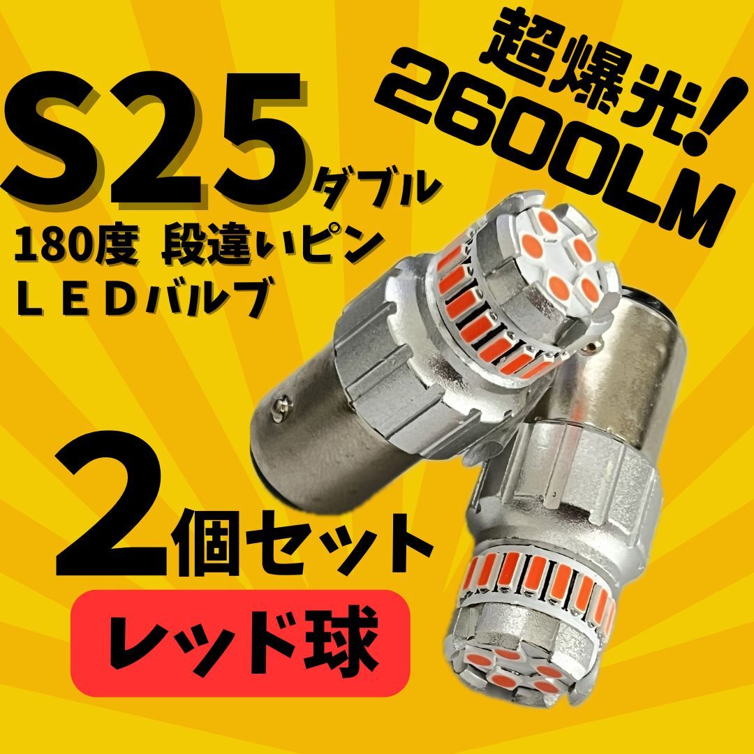 24時間以内に発送!】S25 ダブル 180° 段違いピン 2個セット 超爆光! レッド LED 赤 テールランプ ブレーキランプなど!拍卖