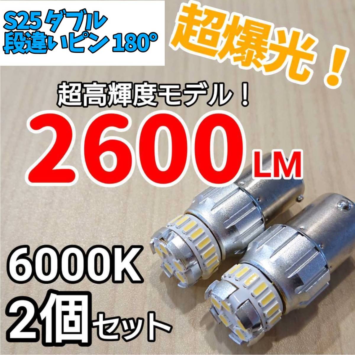 【24時間以内に発送!】S25 ダブル 180° 段違いピン 2個セット 超爆光! ホワイト LED 白 バックランプ バックライトなど拍卖