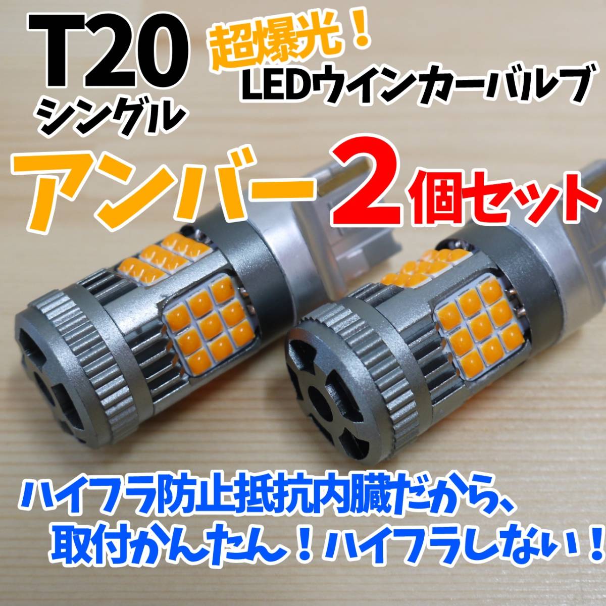 24時間以内に発送!T20 シングル アンバー 2個セット 超爆光!ハイフラ防止抵抗内臓LEDウインカー専用バルブ! 橙 ウインカーLED化拍卖