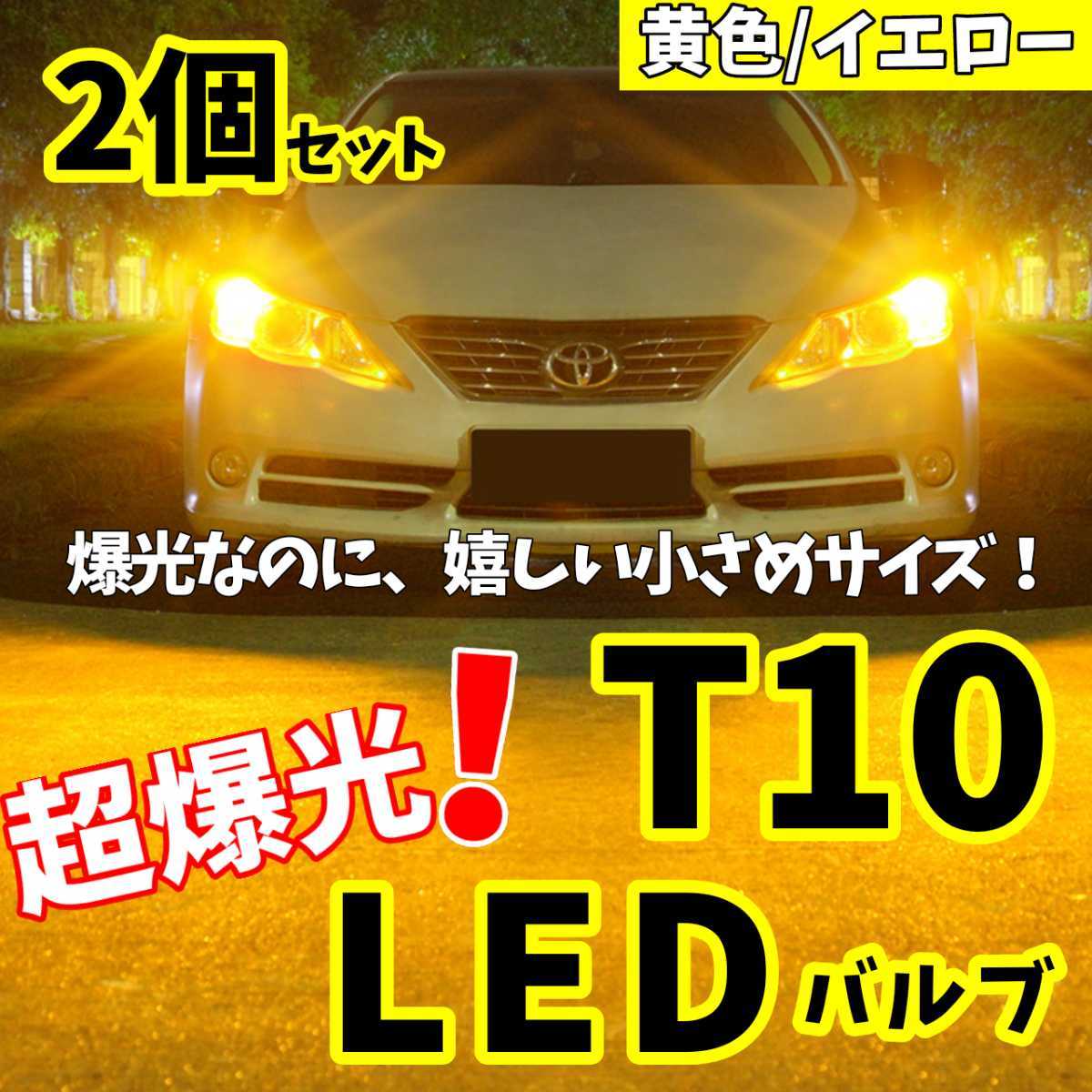 【24時間以内に発送!】T10LEDバルブ!2個セット 超爆光! イエロー 黄色 ポジション ナンバー灯 ラゲッジ トランク バックランプなど拍卖