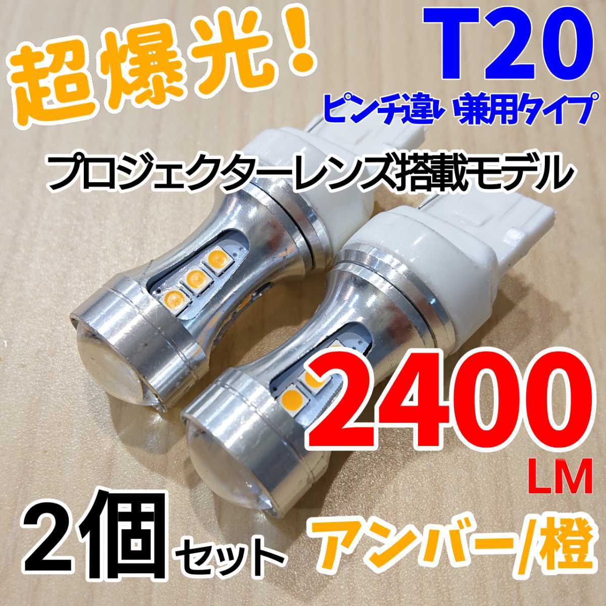 【24時間以内に発送!】T20/T20ピンチ部違い兼用!2個セット 超爆光! アンバー LED 橙 ウインカーLED化に!!拍卖