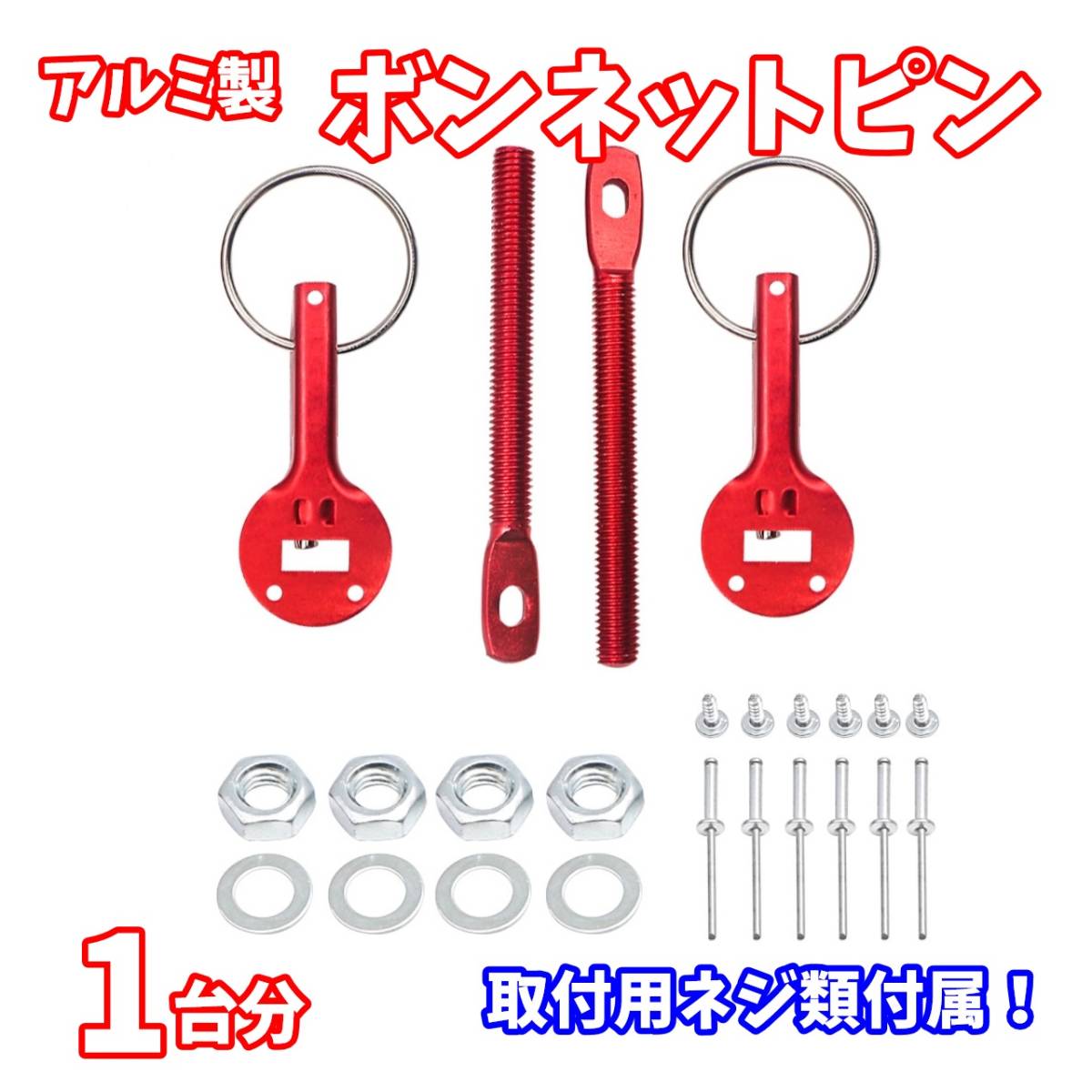 【24時間以内に発送】アルミ製 ボンネットピン 1台分 赤 取付用パーツ付属 クイックリリース カーボン カスタム サーキット ドリフト拍卖