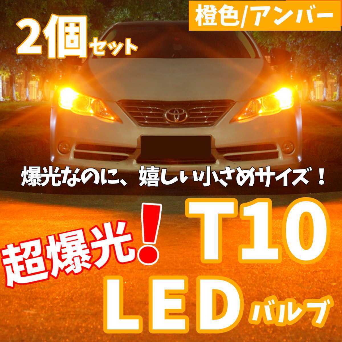 【24時間以内に発送!】T10LEDバルブ!2個セット 超爆光! アンバー 橙 ポジション ナンバー灯 ラゲッジ トランク ウインカーなど拍卖