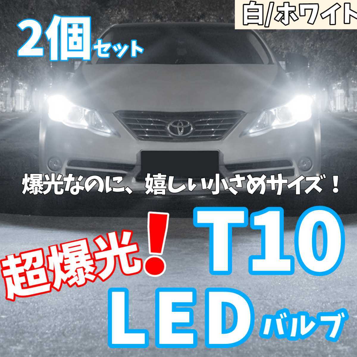 【24時間以内に発送!】T10LEDバルブ!2個セット 超爆光! ホワイト 白 ポジション ナンバー灯 ラゲッジ トランク バックランプなど!拍卖
