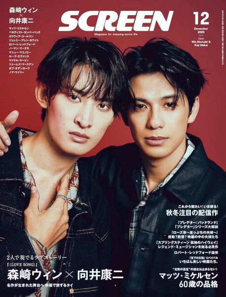 ★ 最新 SCREEN/スクリーン 2025年 12月号 ★ 森崎ウィン・向井康二拍卖