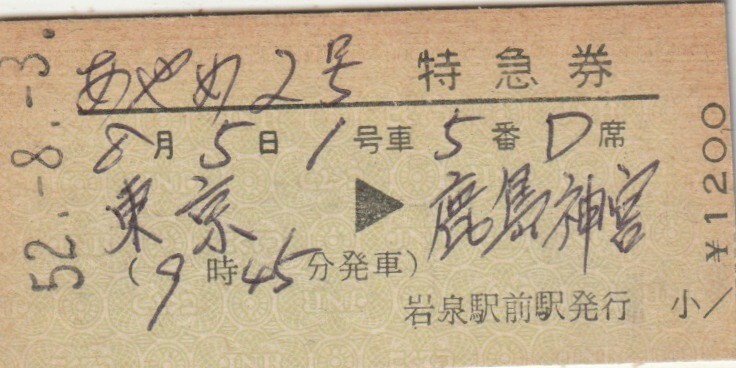 国鉄あやめ2号号金額式準常備特急券岩泉駅前(バス?)発行S52拍卖