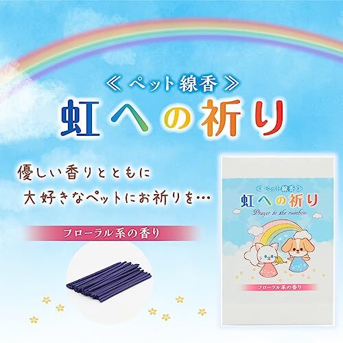 SMILE PET CLUB 虹への祈り ペット用線香 30g フローラルの香り ミニ寸拍卖
