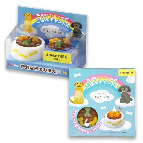 単品+おかわり カメヤマ ペットのごはんキャンドル(犬用)+おかわりごはんキャンドル(犬用)4回分 ペット供養拍卖