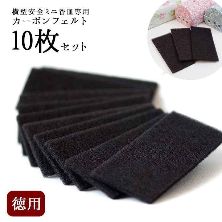 ペット仏具 横型線香皿用 カーボンフェルト 10枚入り 横型香炉 香炉用フェルト 防炎 防火 線香 香炉 筒型香炉 香彩器拍卖