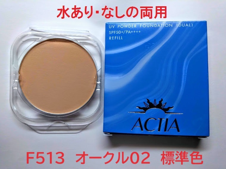 リフィルF513 アクティアデュアル 水あり・なし両用 UVパウダーファンデーションEX 汗・皮脂・水に強い エフエムジー&ミッション拍卖