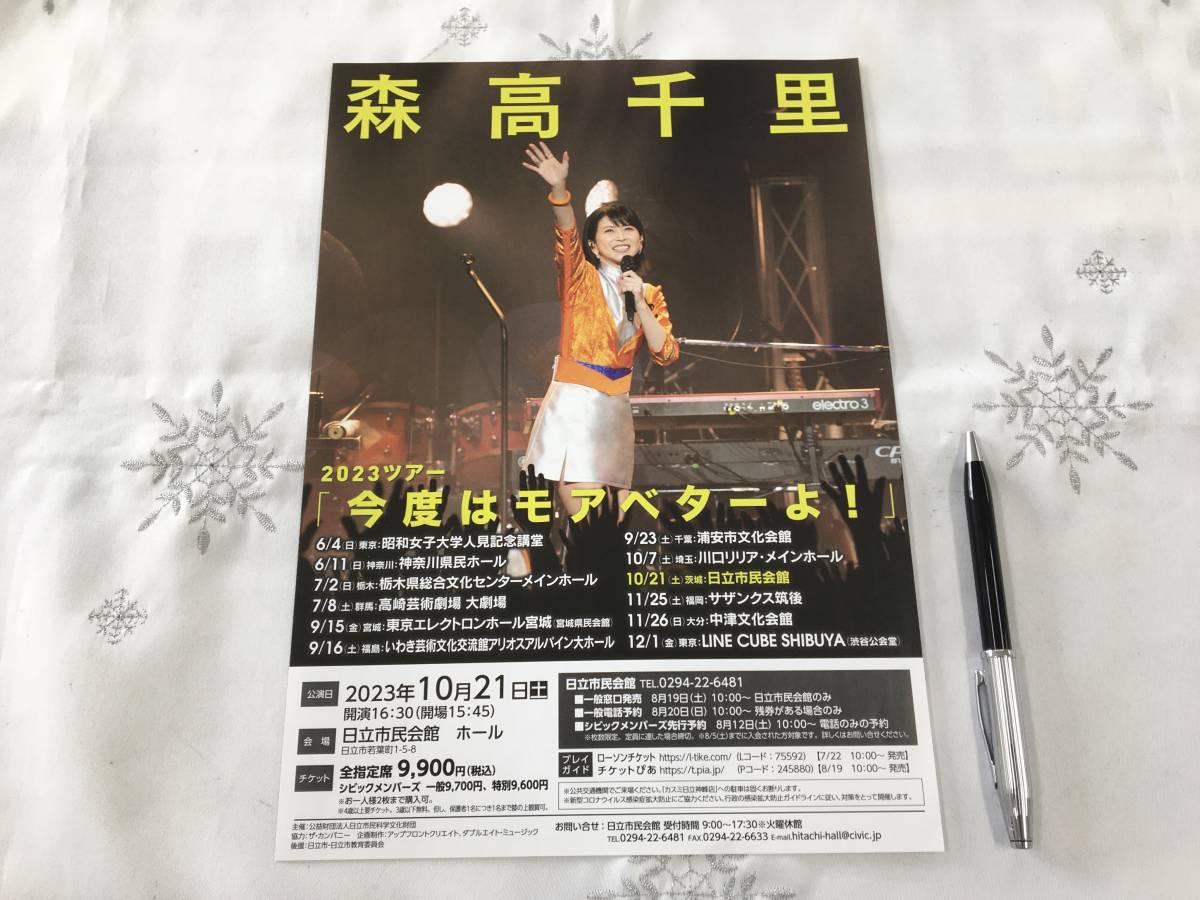 激レア!森高千里 2023ツアー 2023ツアー 告知チラシ A4版 裏白紙 1枚拍卖