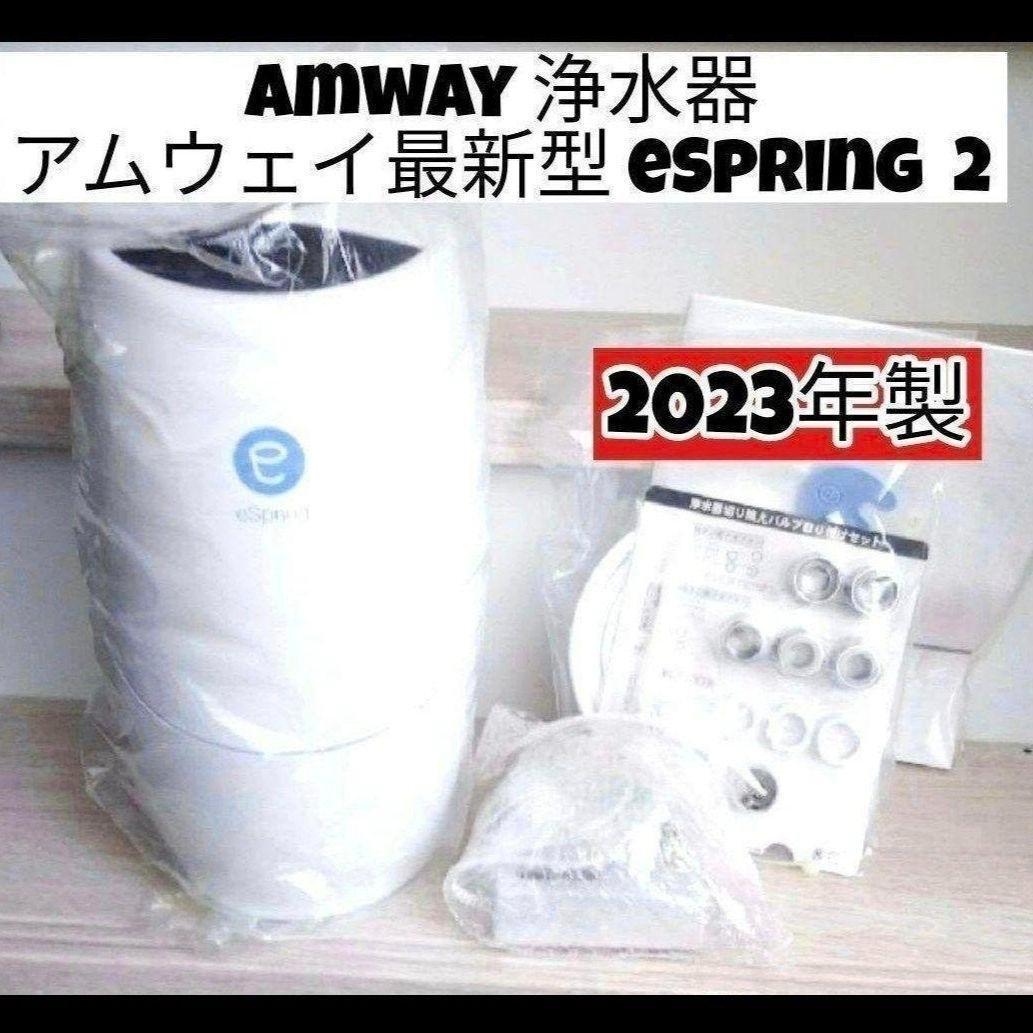 アムウェイ 2023年製 Amway 最新型 eSpring 2 浄水器 @拍卖