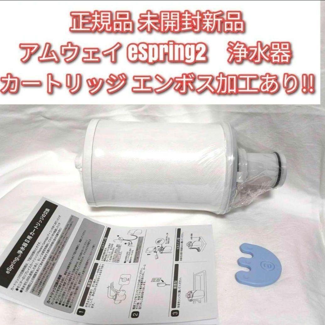 amway正規品未開封新品 アムウェイ eSpring2 浄水器 カートリッジ@拍卖