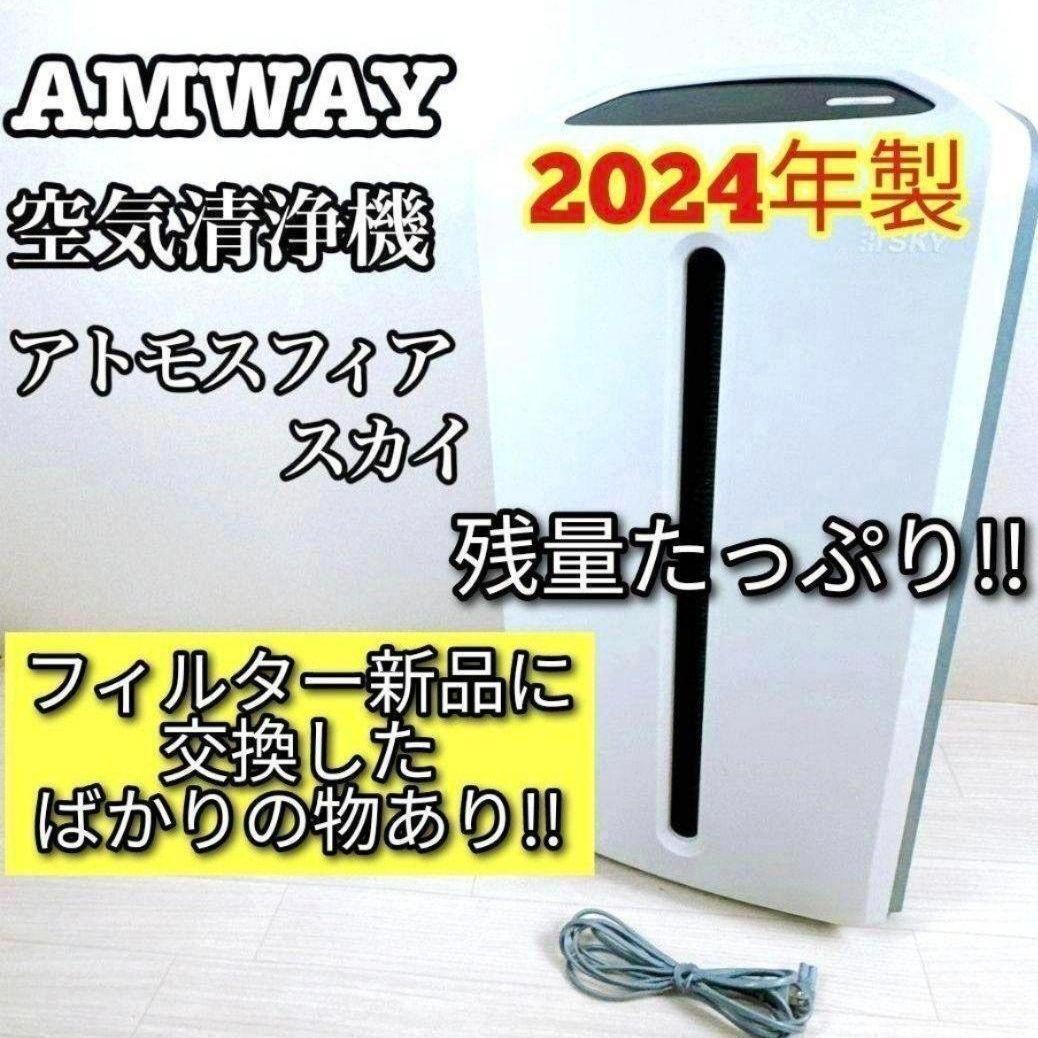 希少 Amway アムウェイ 2024年製 空気清浄機 アトモスフィアスカイ@拍卖