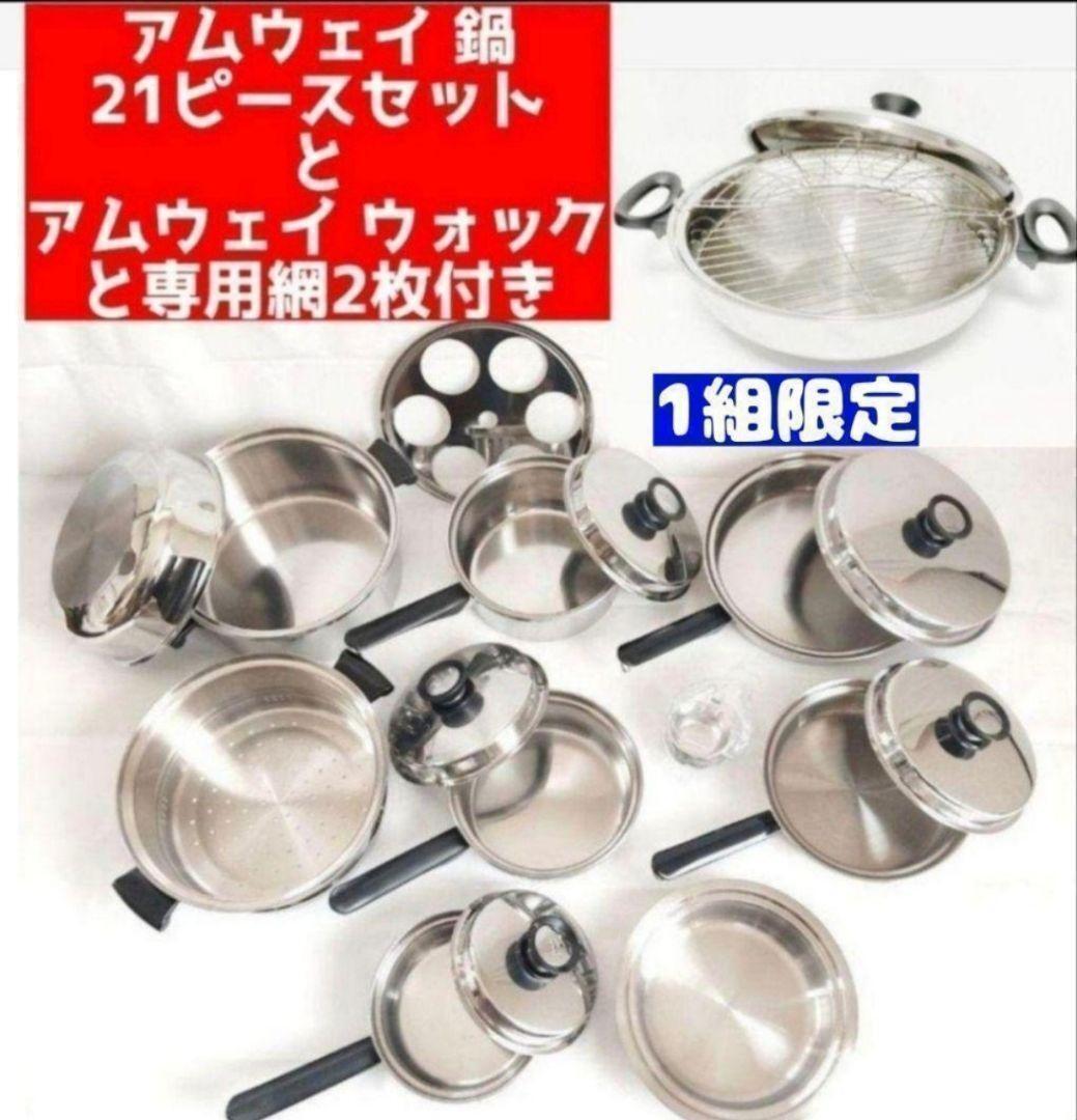 Amway アムウェイ 希少鍋 21ピースセット と ウォック 網2枚付き @拍卖