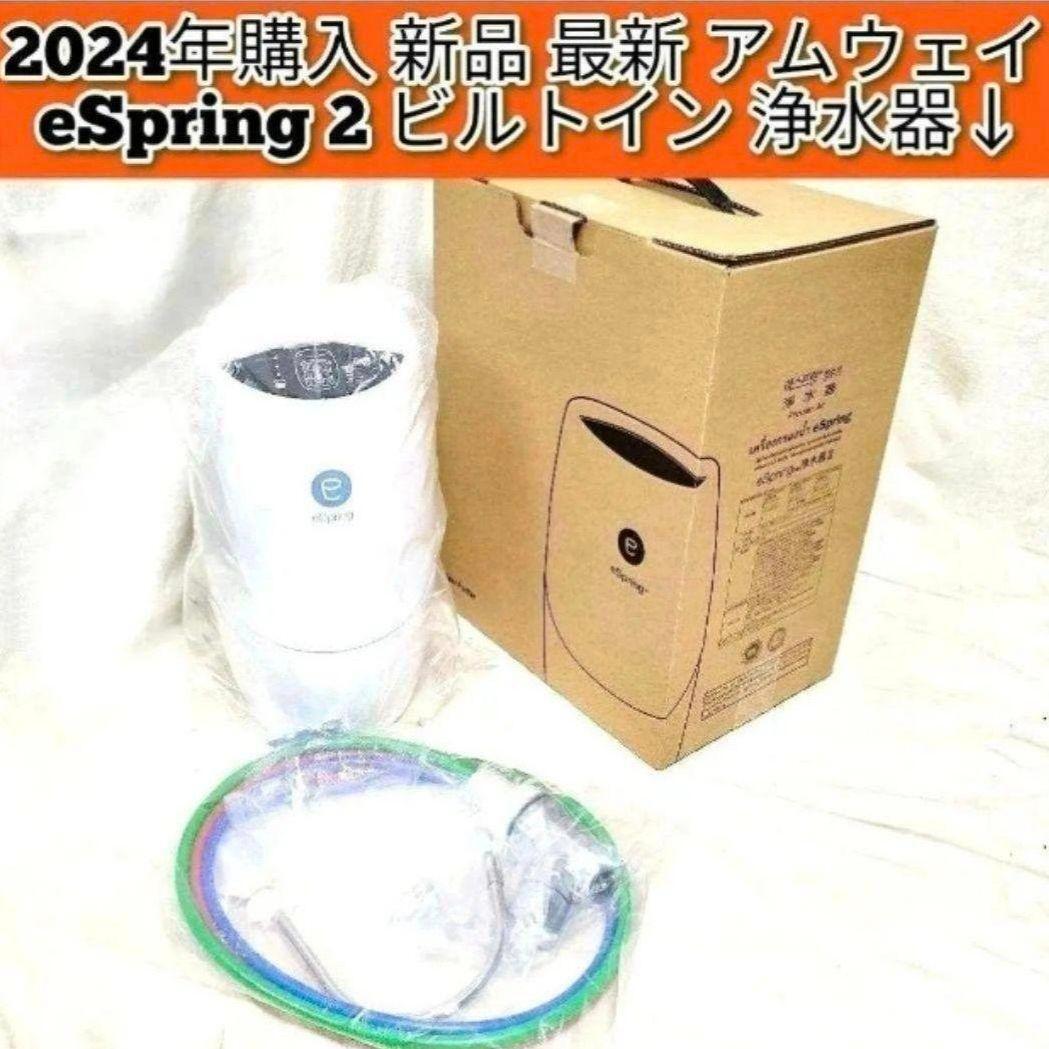 希少最新アムウェイ eSpring 2 2023年製 新品 ビルトイン 浄水器@拍卖