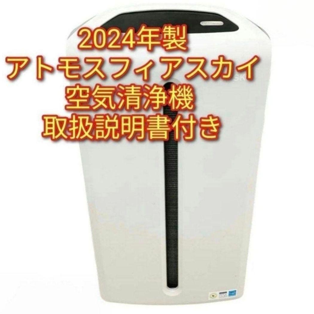 2024年製 Amway アムウェイ アトモスフィアスカイ 空気清浄機 希少@拍卖