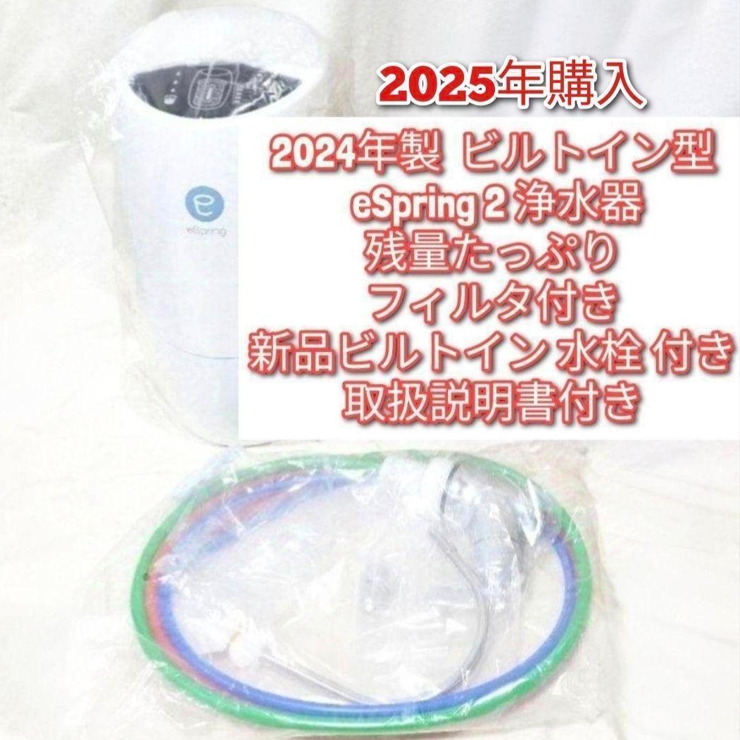 新品水栓付き 2024年製ビルトイン型eSpring 2 アムウェイ 浄水器@拍卖