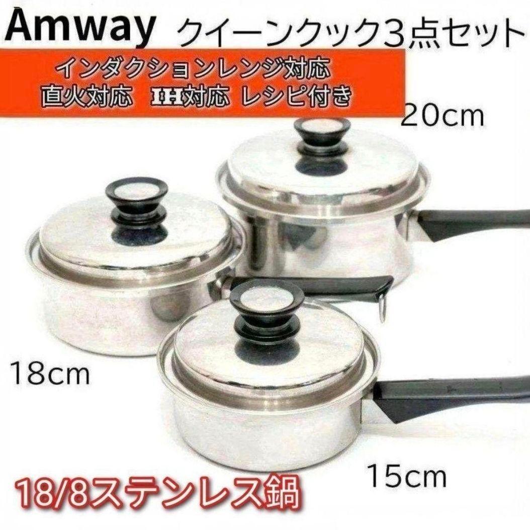 アムウェイAmway 大 中 小 ソースパン インダクションレンジ 対応 @拍卖