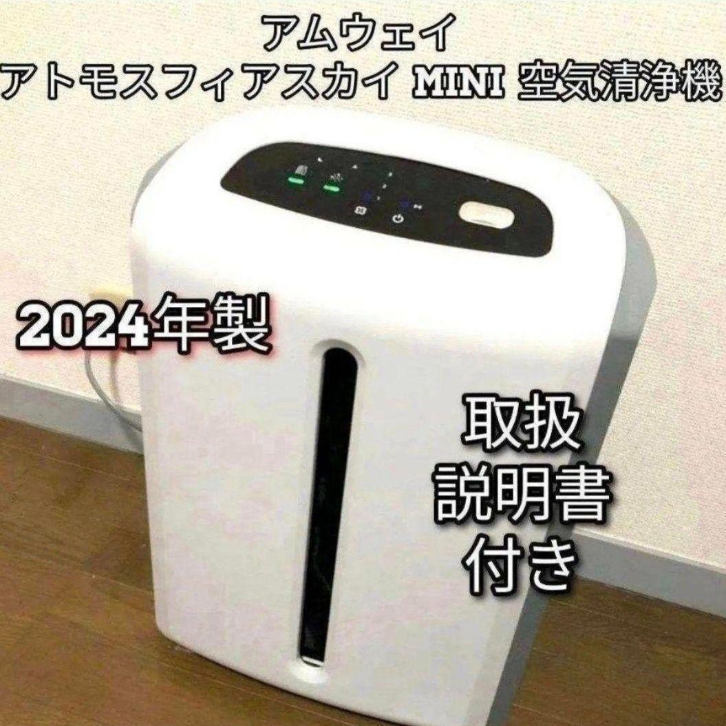 アムウェイ Amway アトモスフィアスカイ 2024年製 ミニ 空気清浄機↓拍卖