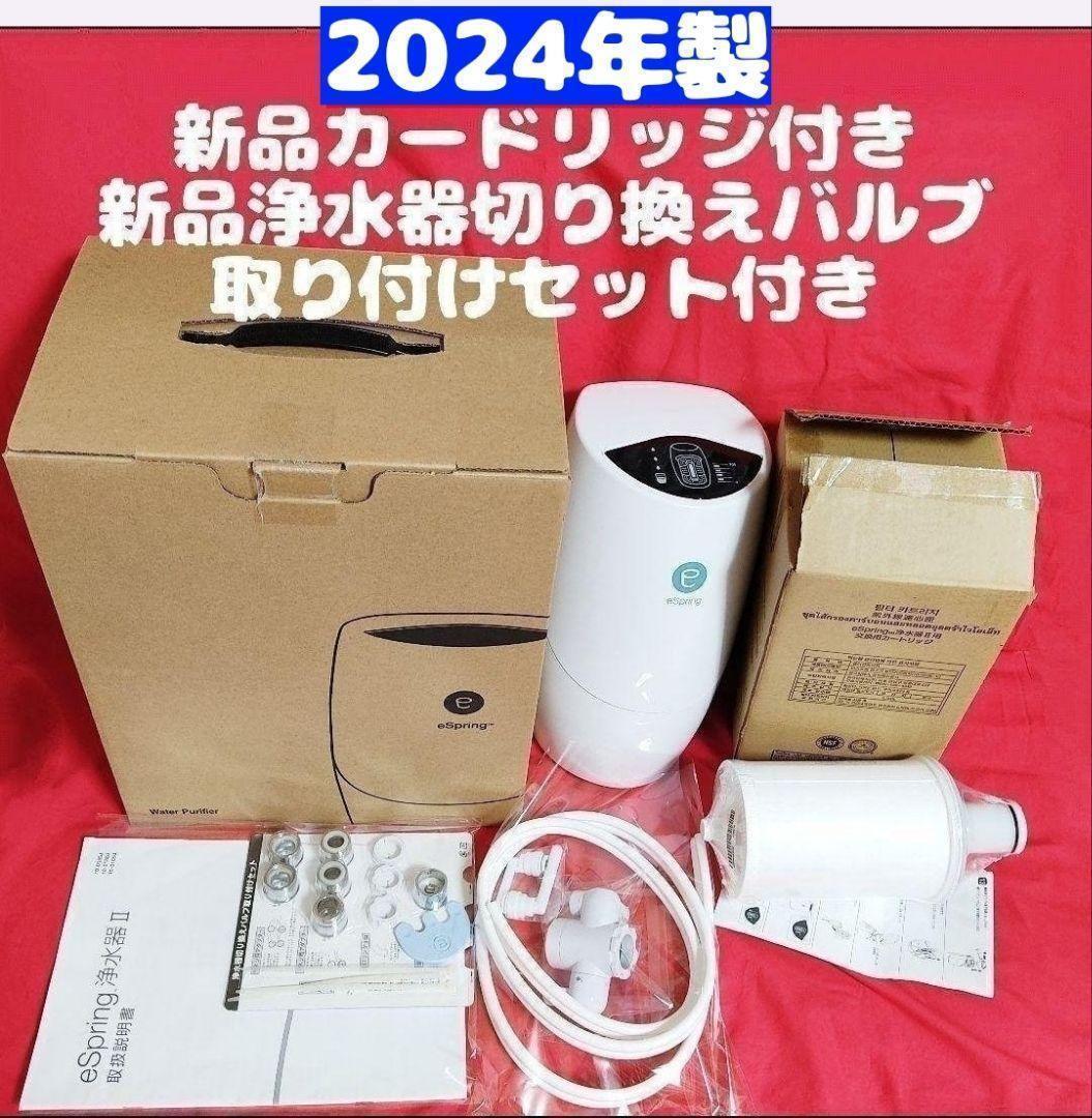 2024年製 アムウェイ 新品フィルター付き! espring 2 浄水機 ↓拍卖