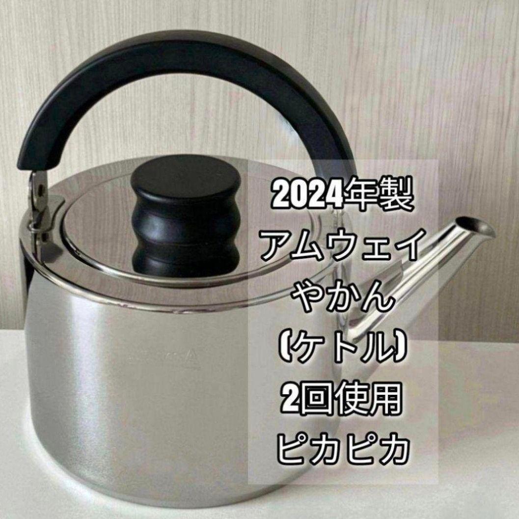 ピカピカ綺麗 2024年製最新型 Amway アムウェイ ケトル やかん@拍卖