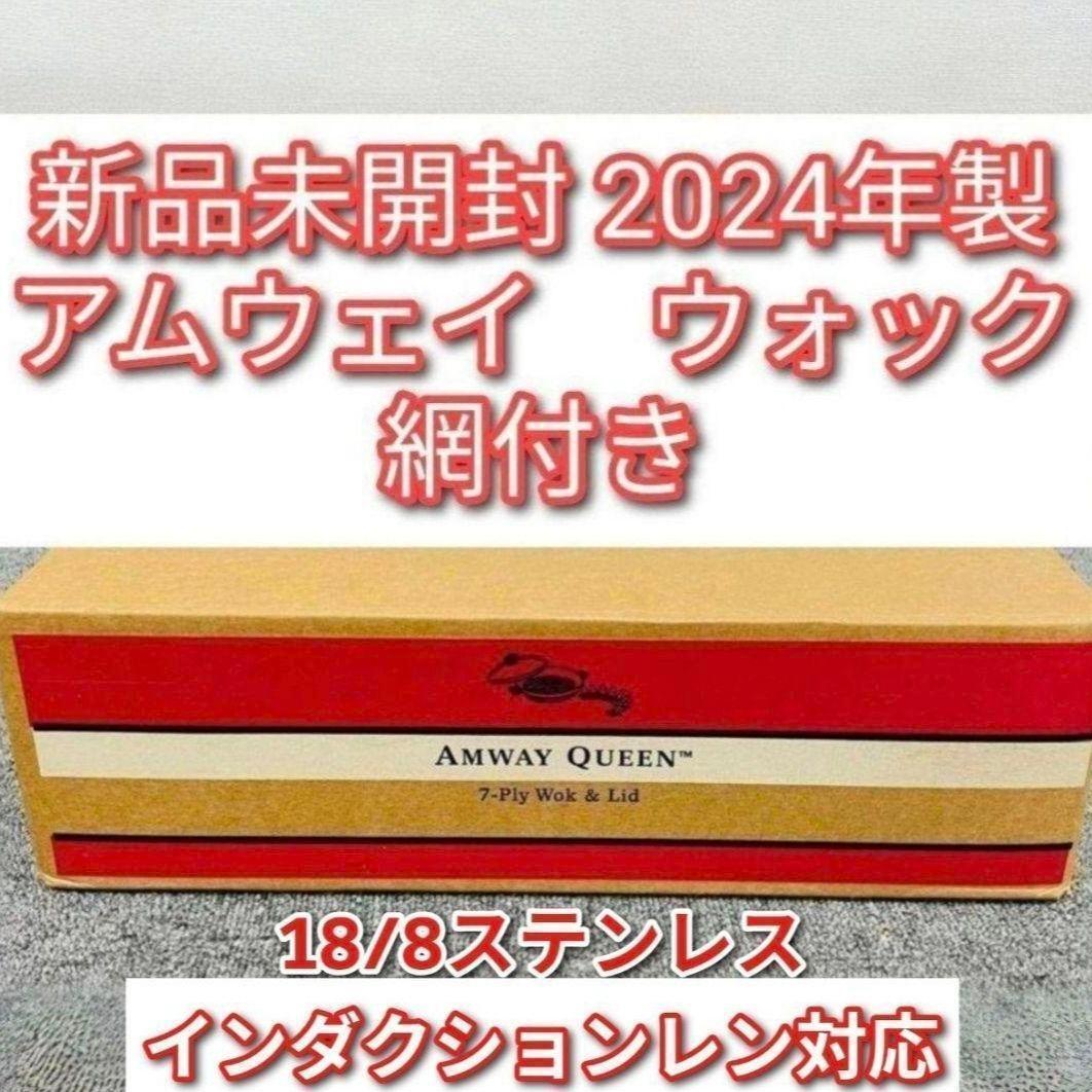 Amway 2024年製 未開封新品現行最新型 アムウェイ ウォック 網付き@拍卖