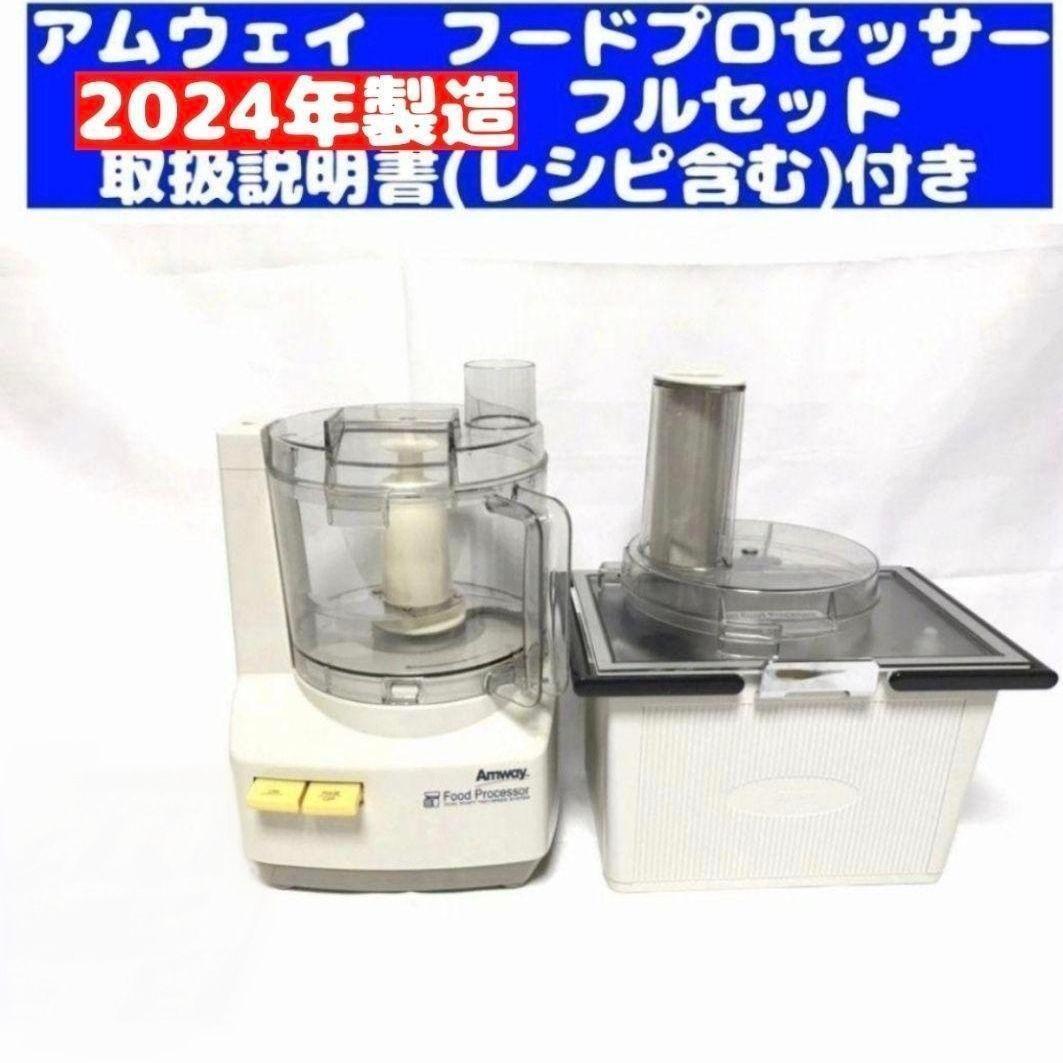 2024年製 現行最新型 アムウェイフードプロセッサー パーツ付きフルセット@拍卖