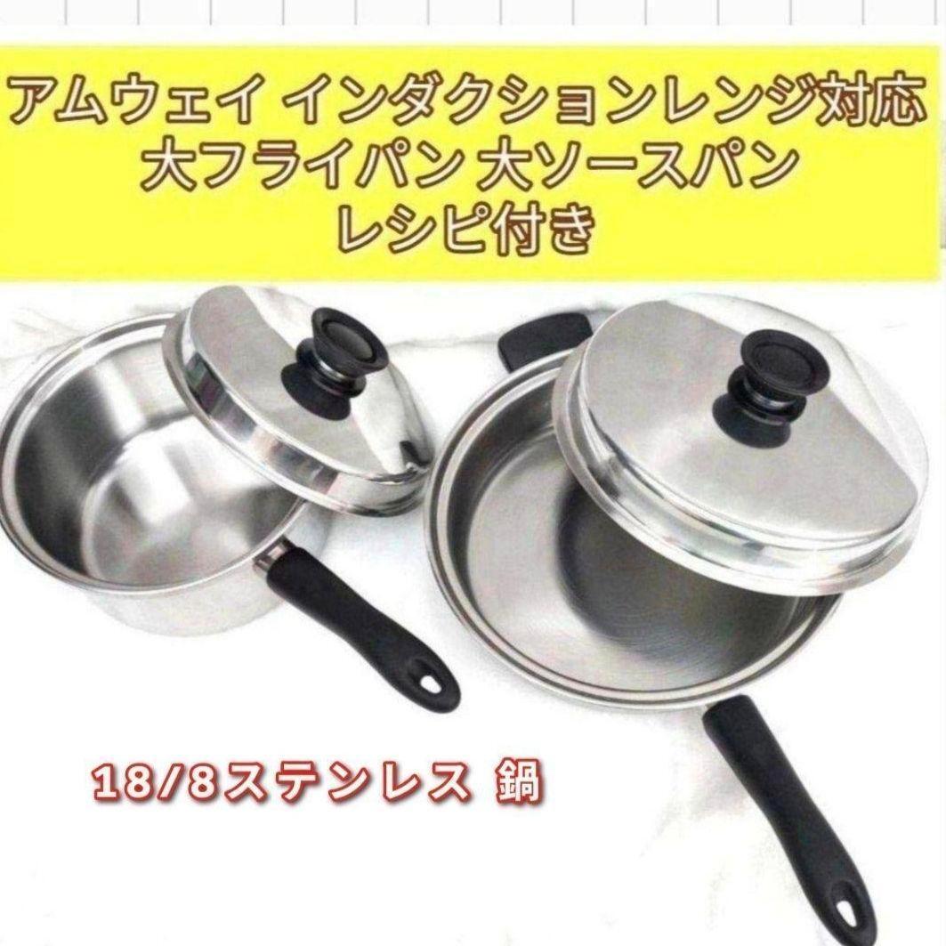 Amway アムウェイ インダクションレンジ対応 大フライパン 大ソースパン@拍卖