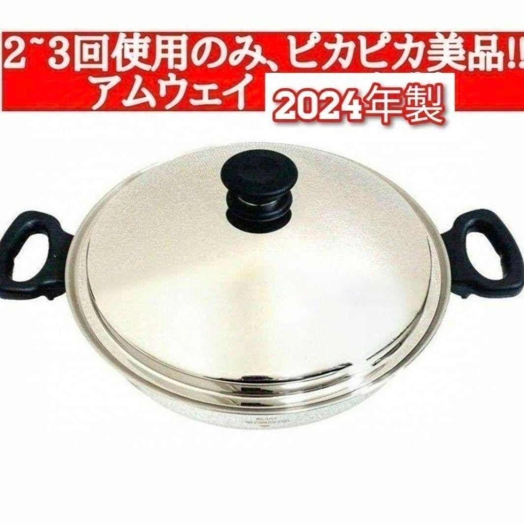 アムウェイ 2024年製 2~3回使用のみ Amway ウォック 鍋 網なし↓拍卖