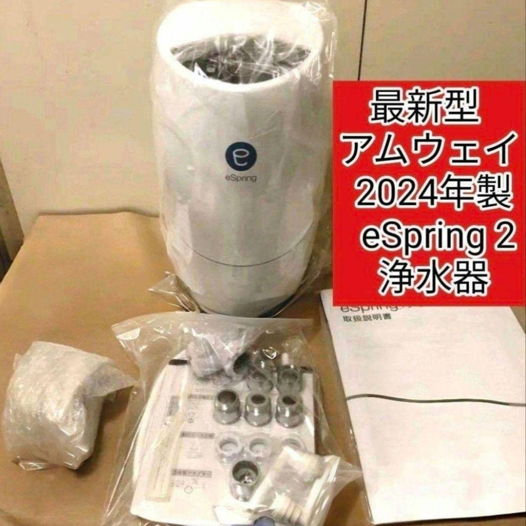 最新型 Amway アムウェイ 2024年製 eSpring2 浄水器 @拍卖