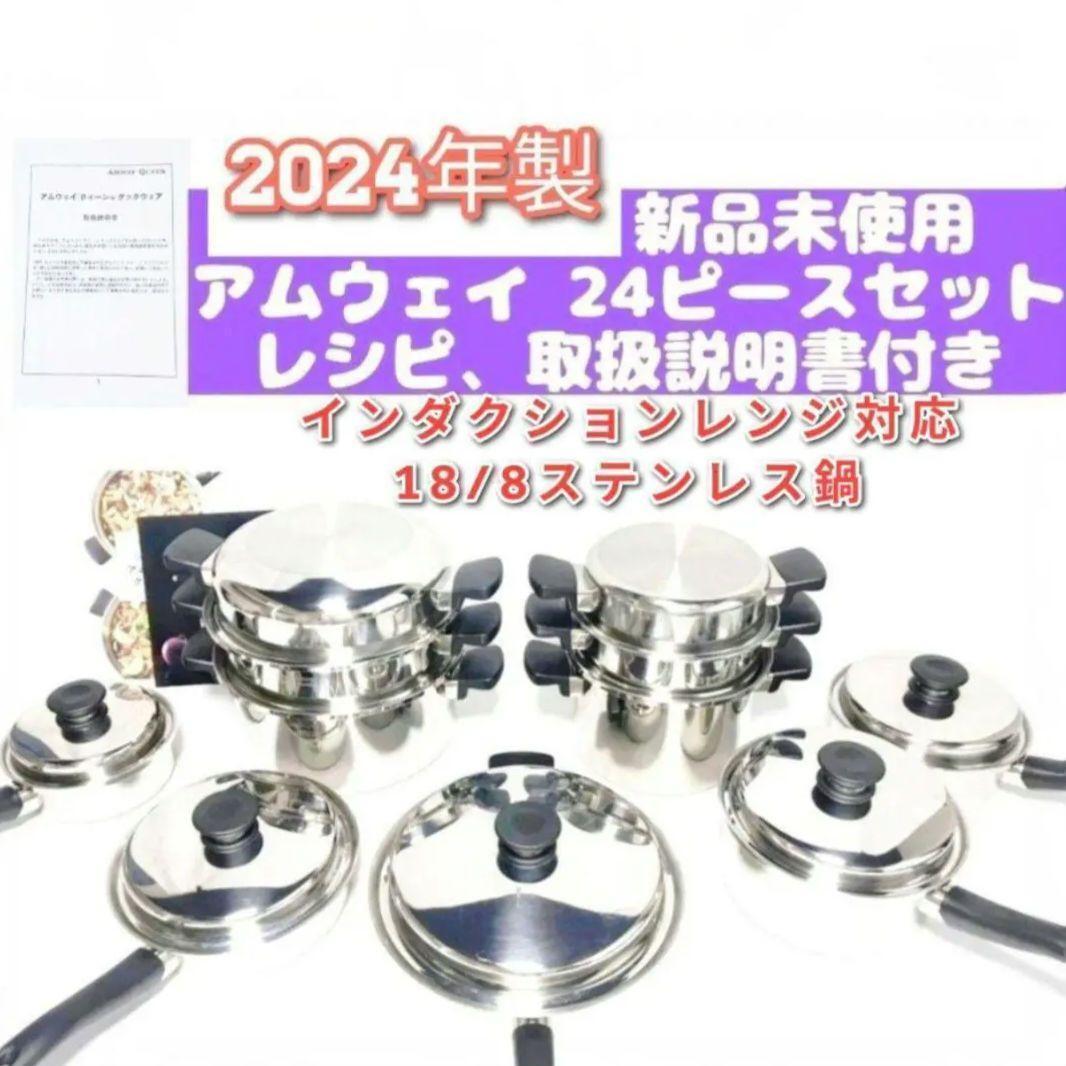 2024年製新品 アムウェイ クイーン Amway 24 ピースセット 鍋@拍卖
