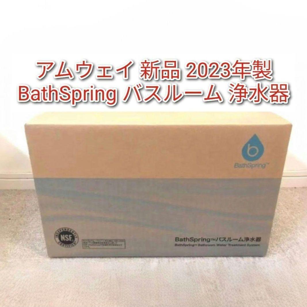BathSpring アムウェイ 2023年製 新品 バスルーム 浄水器@拍卖