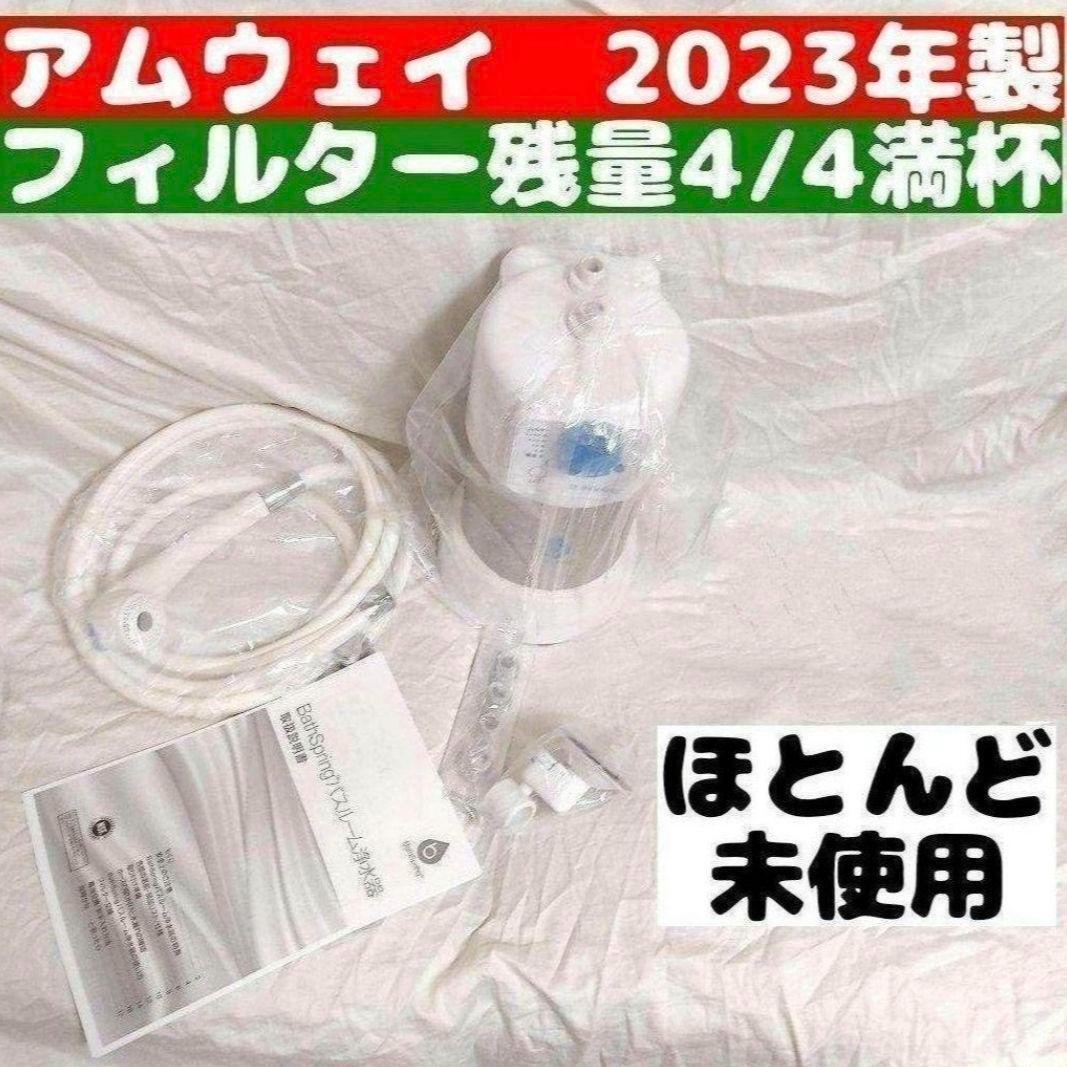 アムウェイ 2023年製 アムウェイ Amway バスルーム 残量満タン↓拍卖