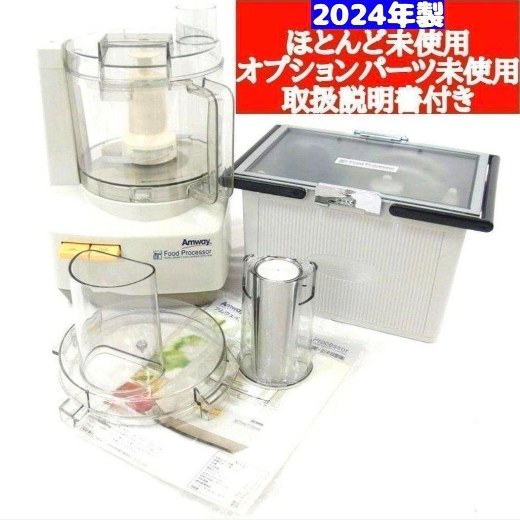 アムウェイ 2024年製 Amway フードプロセッサーとパーツ フルセット@拍卖