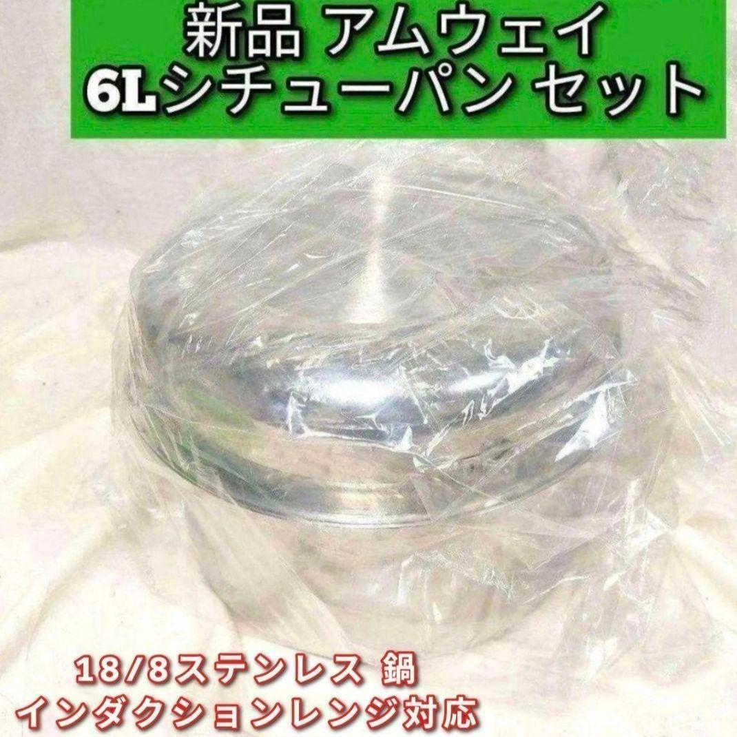 インダクションレンジ対応新品 Amway アムウェイ 6Lシチューパン セット@拍卖