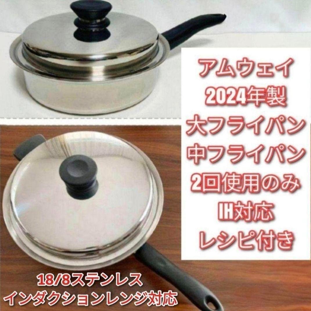 アムウェイ 2024年製 中フライパン 大フライパン インダクションレンジ対応@拍卖