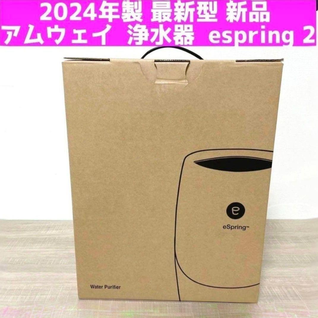 2024年製 最新型 新品 アムウェイ 浄水器 espring 2 @拍卖