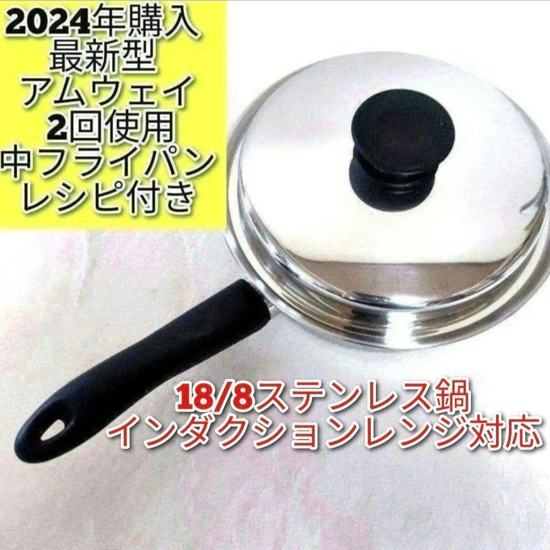 アムウェイ インダクションレンジ対応 ピカピカ 中フライパン 2024年購入@拍卖
