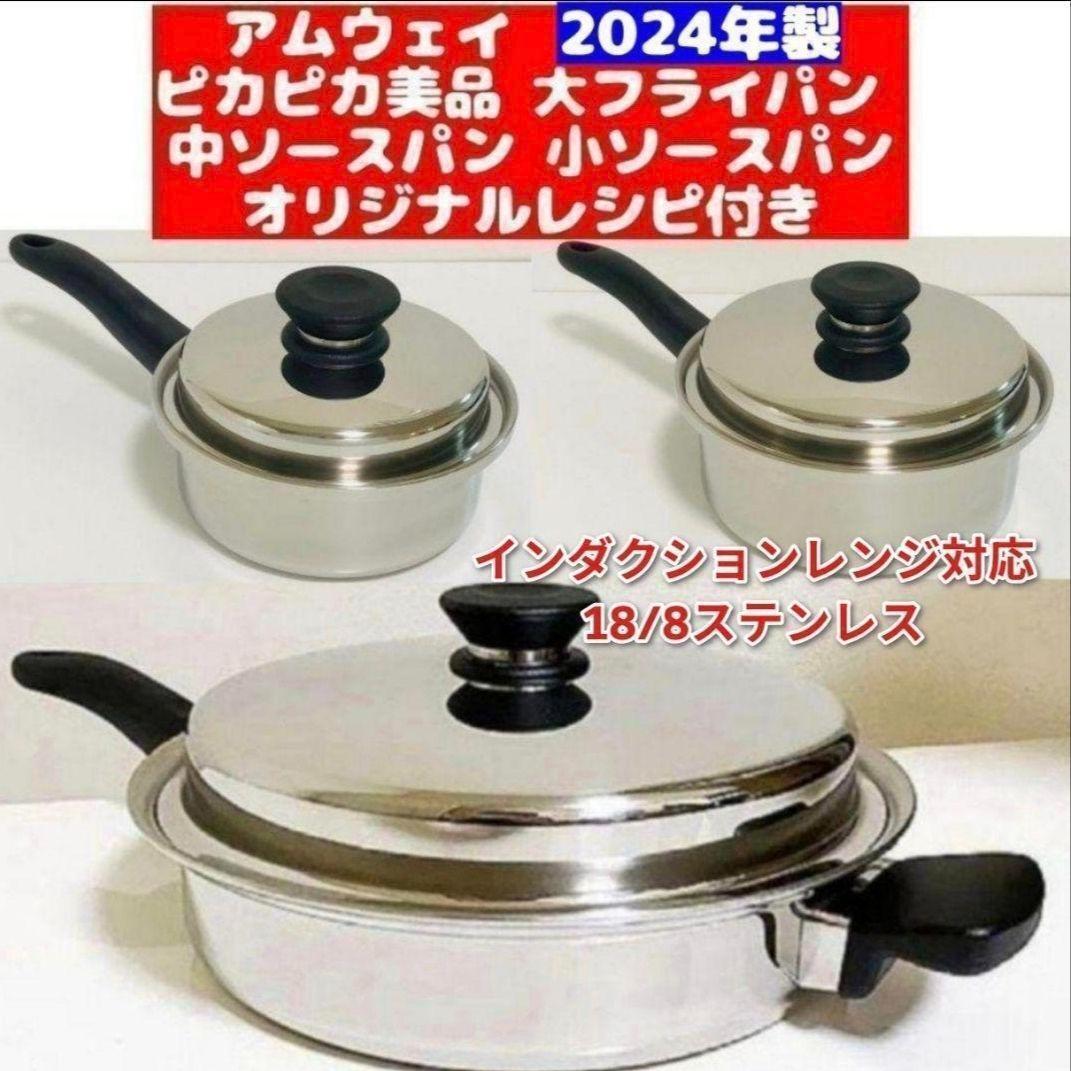 ピカピカ 2024年製 アムウェイ 大フライパン 中ソースパン 小ソースパン@拍卖
