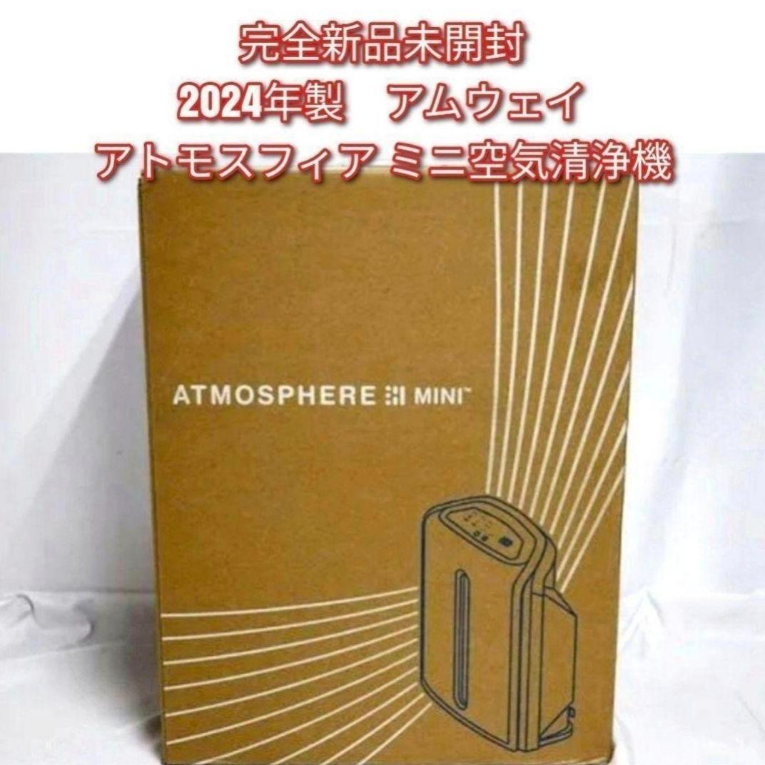 完全未開封新品 2024年製 アムウェイ アトモスフィアスカイミニ 空気清浄機↓拍卖