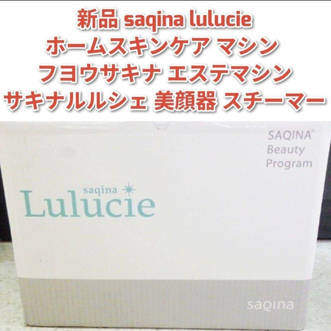 新品 saqina lulucie サキナルルシェ 家庭用 美顔器 美容機器拍卖