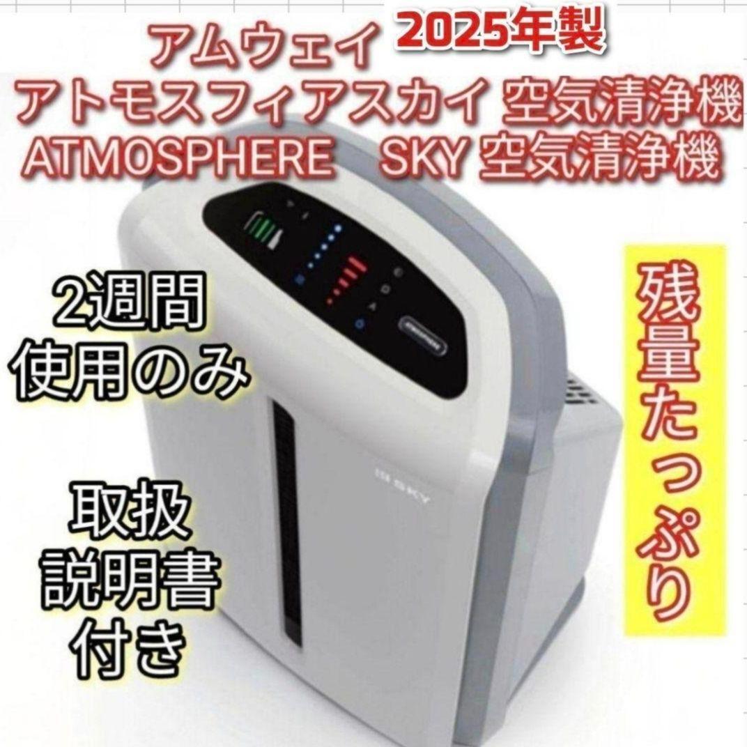 2025年製 2週間使用のみ アムウェイ アトモスフィアスカイ 空気清浄機↓拍卖