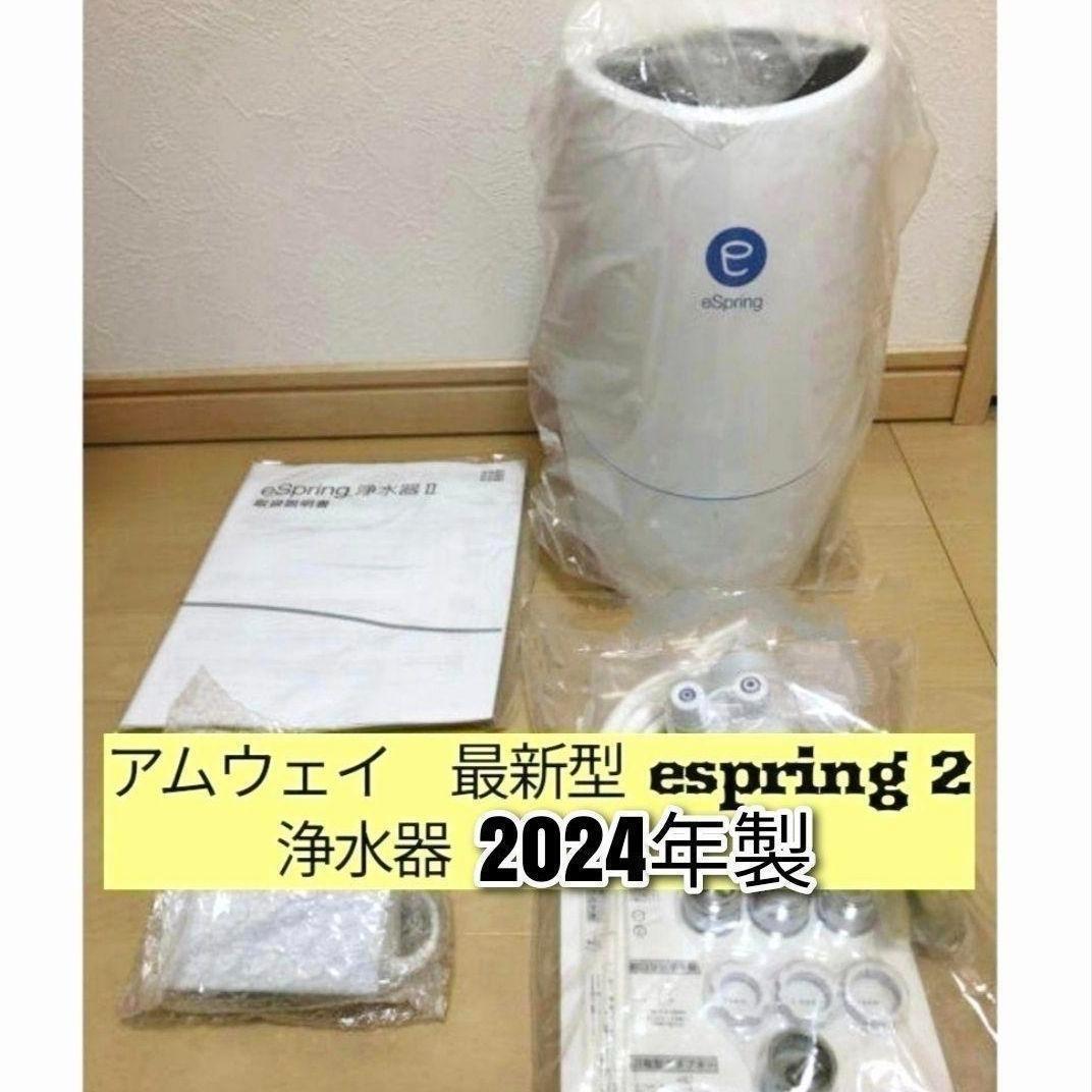 2024年製 アムウェイ eSpring 2 Amway 浄水器 最新型@拍卖