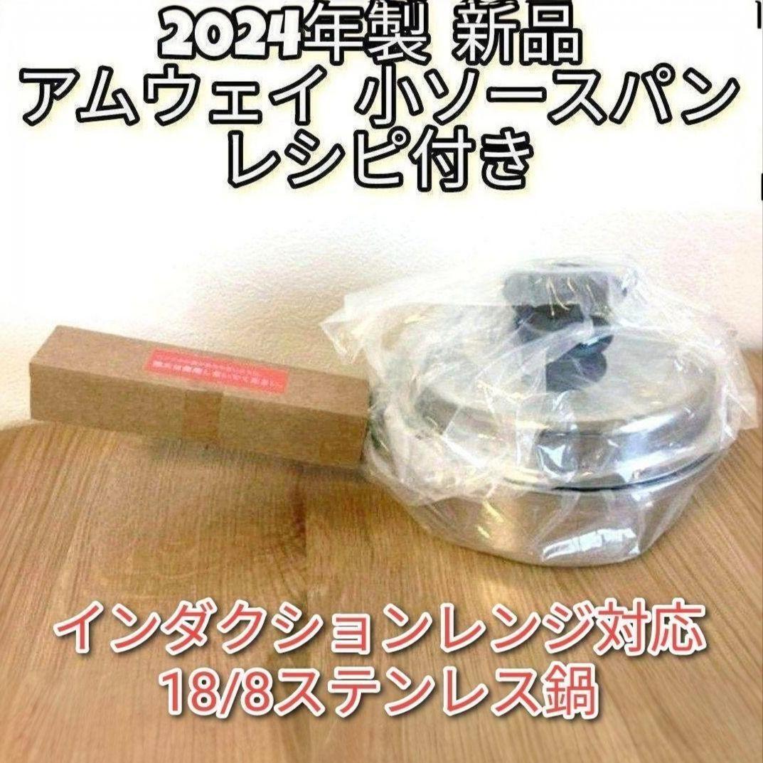 Amway 2024年製 新品@ IH対応 アムウェイ 小ソースパン 蓋付き拍卖
