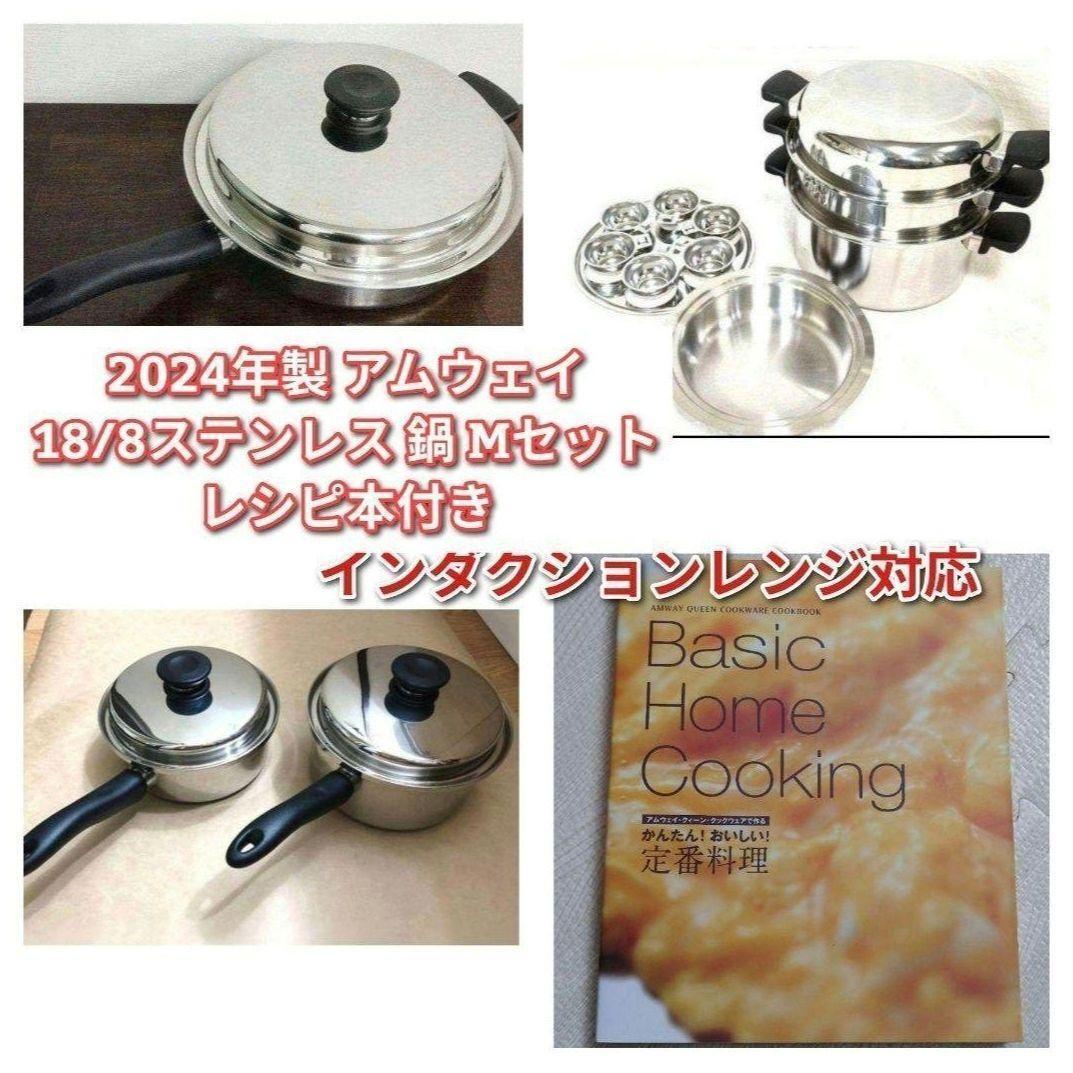 amway 超美品 2024年製 アムウェイ 18/8ステンレス 鍋 Mセット@拍卖