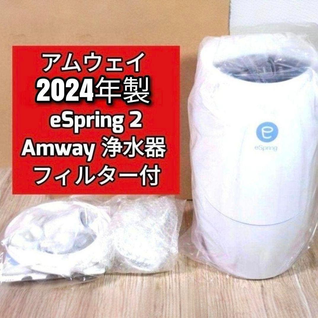 2024年製 eSpring 2 Amway アムウェイ 浄水器 フィルター付@拍卖
