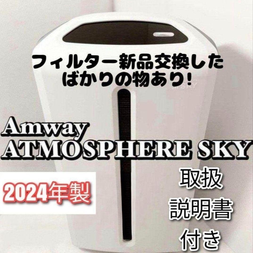 amway アムウェイ 美品 2024年製 アトモスフィアスカイ 空気清浄機 @拍卖